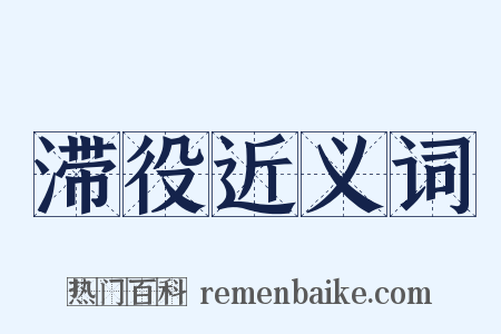 滞役近义词是什么意思的图片